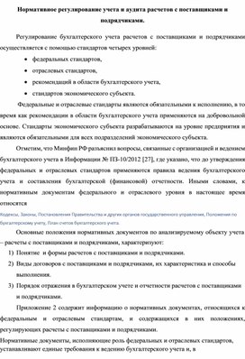 Обложка для материала Нормативное регулирование учета и аудита расчетов с поставщиками и подрядчиками.