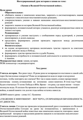 Обложка для материала Интегрированный урок истории и химии по теме: «Химия в Великой Отечественной войне».