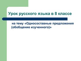 Презентация " Односоставные предложения".Виды односоставных предложений.