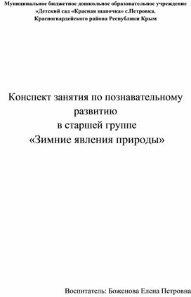 Конспект занятия по познавательному развитию  в старшей группе  «Зимние явления природы»