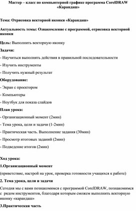 Обложка для материала Мастер – класс по компьютерной графике программа CorelDRAW «Карандаш»