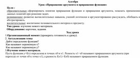 Урок алгебры «Приращение аргумента и приращение функции»