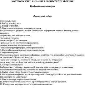 Обложка для материала КОНТРОЛЬ, УЧЕТ, И АНАЛИЗ В ПРОЦЕССЕ УПРАВЛЕНИЯ Профессионалы советуют   Внутренний аудит  Список действий.