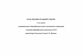 Методическая разработка "План воспитательной работы"