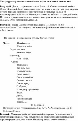 Литературно-музыкальная композиция "Деревья тоже воевали"