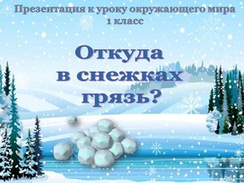 Обложка для материала Откуда в снежках грязь?