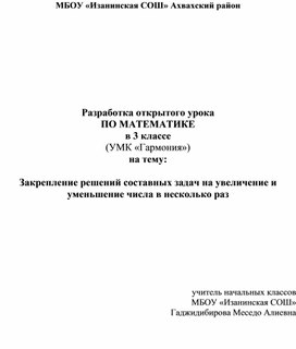Обложка для материала Открытый урок по теме: "Закрепление решений составных задач на увеличение и уменьшение числа в несколько раз"