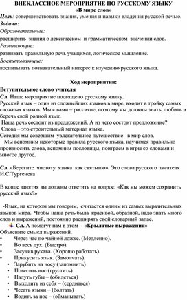 Внеклассное мероприятие по русскому языку "В мире слов"