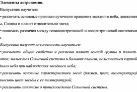 Обложка для материала Элементы астрономии