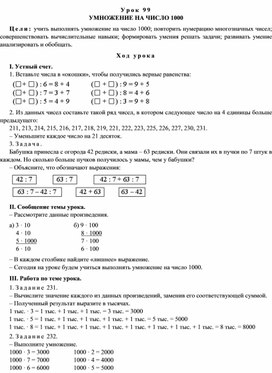 Конспект урока по математике на тему "УМНОЖЕНИЕ НА ЧИСЛО 1000"(4 класс)