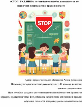 Обложка для материала «СТОП! БУЛЛИНГ»: методическое пособие для педагогов по первичной профилактике травли в классе
