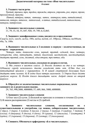 Обложка для материала Дидактический материал по теме "Имя числительное". 6 класс