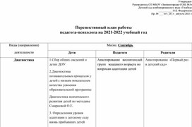 Перспективный план работы  педагога-психолога на  учебный год