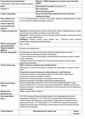 Жаңартылған оқу жоспары негізінде құралған сабақ жоспары 11  сынып