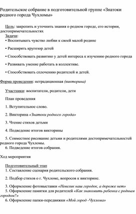Обложка для материала Родительское собрание в детском саду на тему: "Знатоки родного края"