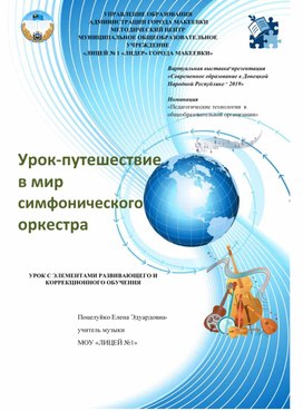 Конспект урока по музыке "Путешествие в мир симфонического оркестра"