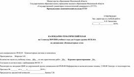Обложка для материала 09.02.01. Компьютерные системы и комплексы, Календарно-тематический план (КТП): "Компьютерные сети"