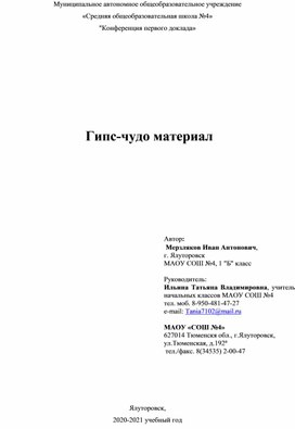 Исследовательский проект на тему "Гипс - чудо материал", ученика 1 класса Мерзлякова Ивана