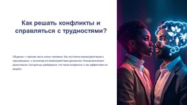 Обложка для материала Презентация к РОВ на тему: "Как решать конфликты и справляться с трудностями"