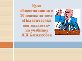 Разработка урока обществознания в 10 классе на тему "Политическая деятельность. Политическое участие"