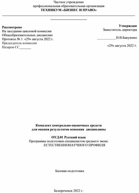 Комплект контрольно -оценочных средств для оценки результатов освоения дисциплины ОГЭ.01 Русский язык