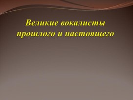 Великие вокалисты прошлого и настоящего