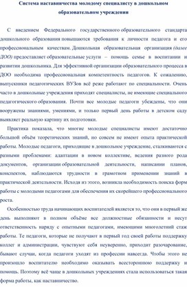 Обложка для материала Система наставничества молодому специалисту в дошкольном образовательном учреждении