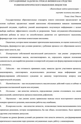 Обложка для материала СИТУАЦИОННЫЕ ЗАДАЧИ НА УРОКАХ ФИЗИКИ КАК СРЕДСТВО РАЗВИТИЯ КРИТИЧЕСКОГО МЫШЛЕНИЯ ЛИЦЕИСТОВ
