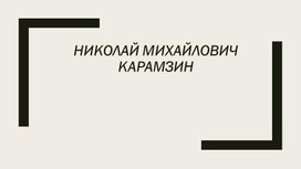 Презентация к уроку литературы "Н.М.Карамзин"