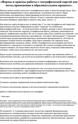 «Формы и приемы работы с географической картой как метод применения в образовательном процессе».