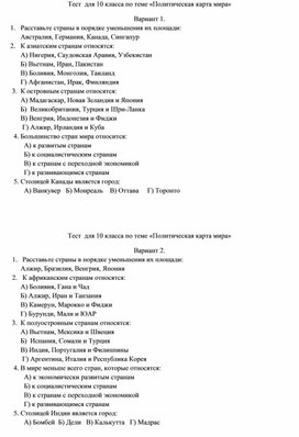 Обложка для материала география 10 класс тест Политическая карта мира