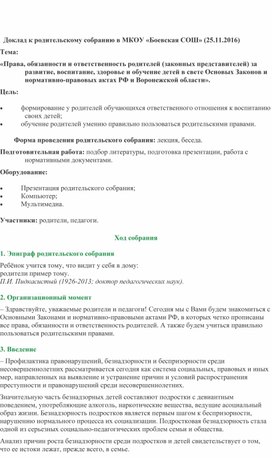 Обложка для материала Методическая разработка родительского собрания на тему: "Права, обязанности и ответственность родителей за развитие, воспитание, здоровье и обучение детей в свете основных законов и нормативно-правовых актов РФ и Воронежской области"