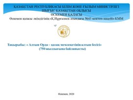 Алтын Орда- қазақ мемлекетінің негізгі ошағы