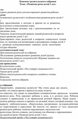 Родительское собрание в первой младшей группе детского сада на тему: "Развитие речи"