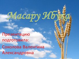 Презентация на тему "Масару Ибука"