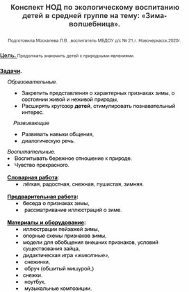 Конспект НОД по экологическому воспитанию в средней группе нп тему:  "Зима-волшебница".