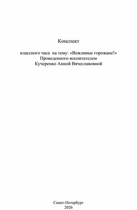 Обложка для материала Конспект внеурочного мероприятия на тему: "Вежливые горожане"