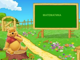 Обложка для материала Презентация по математике для 2 класса "Длина ломаной"