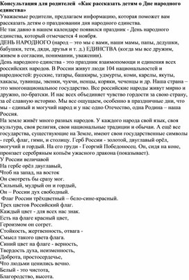 Обложка для материала Консультация для родителей "Как рассказать детям о Дне народного единства"