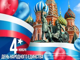 Обложка для материала "День единства России"