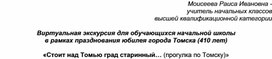 Внеурочное мероприятие "Прогулка по Томску"