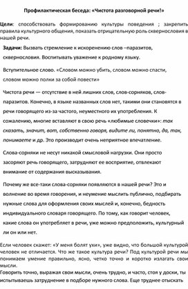 Методическая разработка на тему:"Чистота разговорной речи"