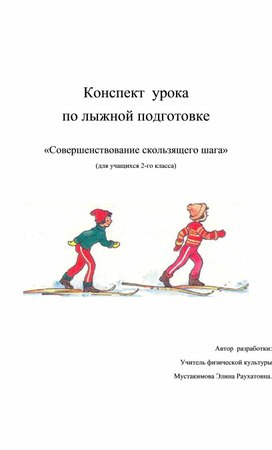 План конспект урока по лыжной подготовке на тему "Совершенствование скользящего шага" для 2 класса