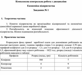Обложка для материала Комплексна контрольна робота з дисципліни Економіка підприємства Завдання № 1