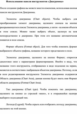 Обложка для материала Использование панели инструментов «Диаграммы»