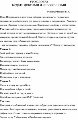 УРОК ДОБРА БУДЬТЕ ДОБРЫМИ И ЧЕЛОВЕЧНЫМИ 1 класс