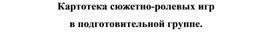 Обложка для материала Картотека сюжетно -ролевых игр для подготовительной группы