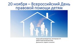 20 ноября - Всероссийский день правовой помощи детям и Всемирный день ребенка.