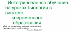 Обложка для материала Технология интегрированного обучения на уроках биологии в системе современного образования
