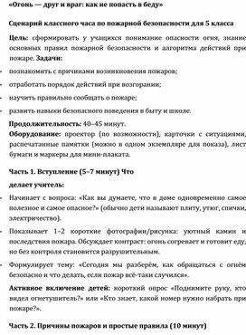 Обложка для материала «Огонь — друг и враг: как не попасть в беду» Сценарий классного часа по пожарной безопасности для 5 класса